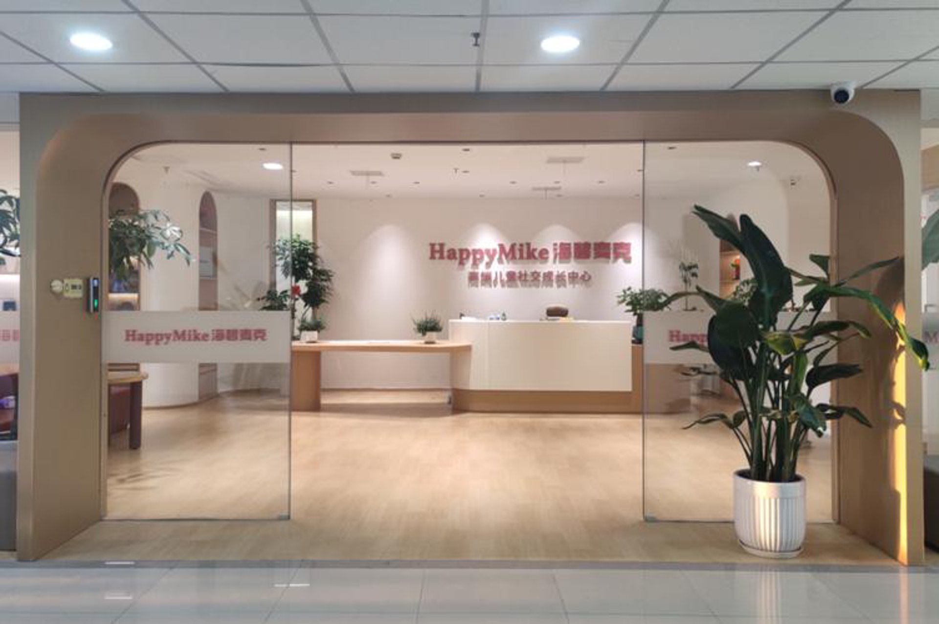 海碧麦克成长中心